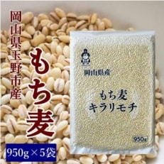 2022年8月発送開始『定期便』岡山県玉野市産 もち麦 キラリモチ 950g&times;5袋全3回