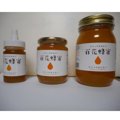 <百花蜂蜜>の3点セット