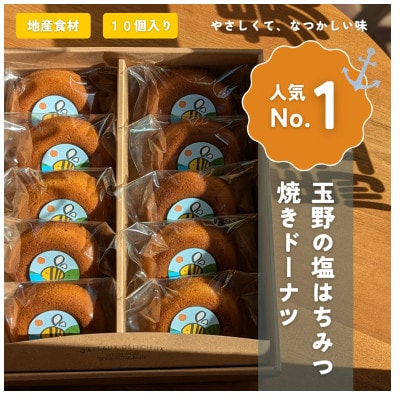 岡山県玉野市製造の塩はちみつ焼きドーナツ10個