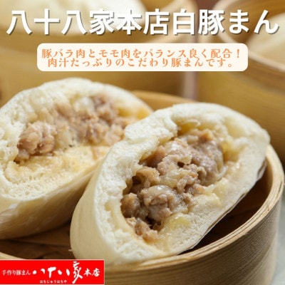 「手作り豚まんとラーメンの店・八十八家本店」の白豚まん6個入