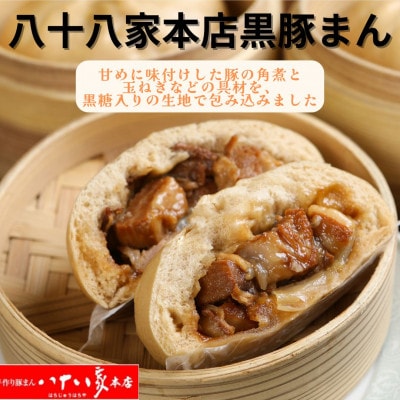「手作り豚まんとラーメンの店・八十八家本店」の黒豚まん6個入