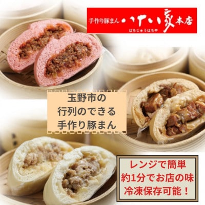 「手作り豚まんとラーメンの店・八十八家本店」　豚まん3種・9個セット