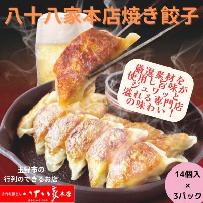 「手作り豚まんとラーメンの店・八十八家本店」の焼き餃子(14個入×3パック)