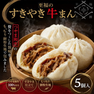 「手作り豚まんとラーメンの店・八十八家本店」の至福のすき焼き牛まん5個入