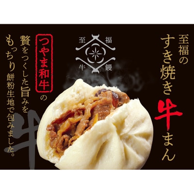 「手作り豚まんとラーメンの店・八十八家本店」の至福のすき焼き牛まん5個入