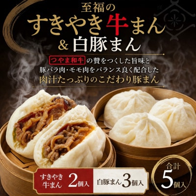 「手作り豚まんとラーメンの店・八十八家本店」の至福のすき焼き牛まん2個&白豚まん3個