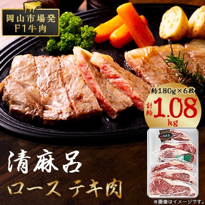 清麻呂 牛 ロース テキ肉 約1.08kg(約180g×6枚) 岡山市場発F1 牛肉