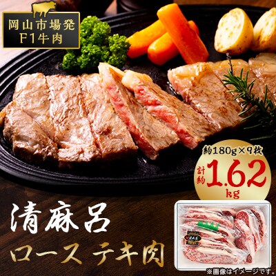 清麻呂 牛 ロース テキ肉 約1.62kg(約180g×9枚) 岡山市場発F1 牛肉