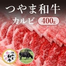 【岡山県産黒毛和牛】つやま和牛カルビ400g