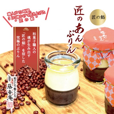 【岡山県玉野市生まれのご当地プリン】　和菓子屋「藤音庵(ふじのねあん)」が贈る「匠のあんぷりん」