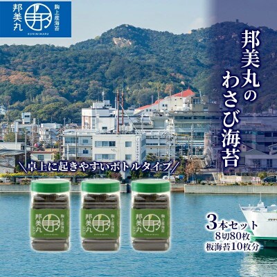 邦美丸 の わさび 海苔 (8切80枚 板海苔10枚分) 3本 セット