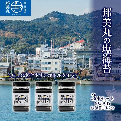 邦美丸 の 塩 海苔 (8切80枚 板海苔10枚分) 3本 セット