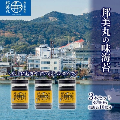 邦美丸 の 味 海苔 (8切80枚 板海苔10枚分) 3本 セット