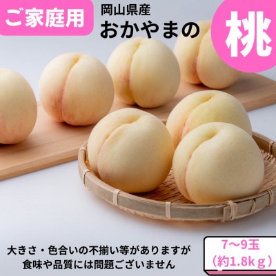 ご家庭用　おかやまの桃　約1.8kg(7～9玉)