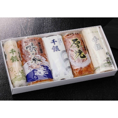 千銀蒲鉾セット