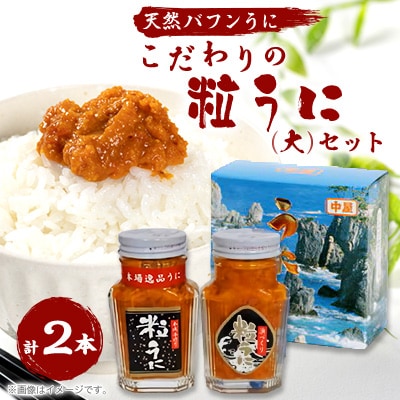 こだわりの粒うに(大)セット