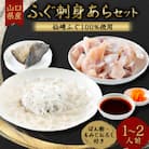 ふぐ刺身あらセット　1-2人前セット(ぽん酢・もみじおろし付き)冷凍