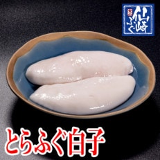 山口県産とらふぐ白子 300g 冷凍