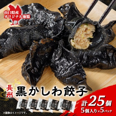 長州黒かしわ餃子25個