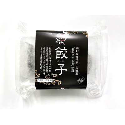 長州黒かしわ餃子50個