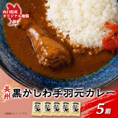 ご当地カレー　レトルト　長州黒かしわ手羽元カレー　5箱(長門市)
