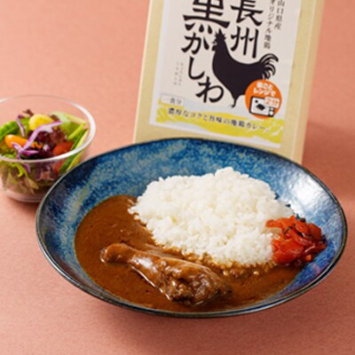 ご当地カレー　レトルト　長州黒かしわ手羽元カレー　5箱(長門市)