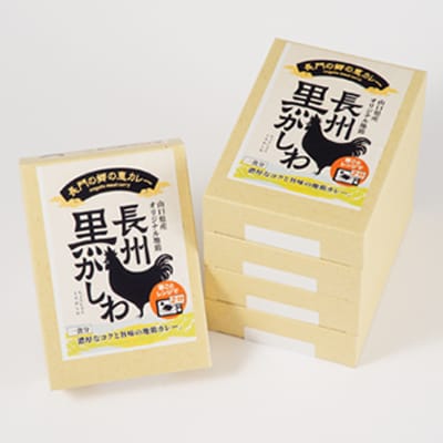 ご当地カレー　レトルト　長州黒かしわ手羽元カレー　5箱(長門市)