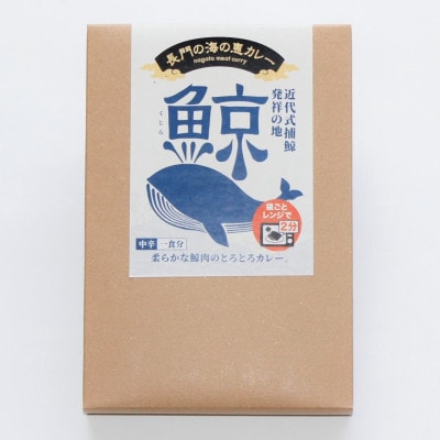 ご当地カレー　レトルト　鯨カレー　5箱(長門市)