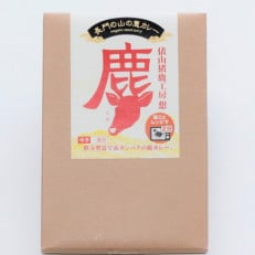 ご当地カレー　レトルト　鹿カレー　5箱(長門市)
