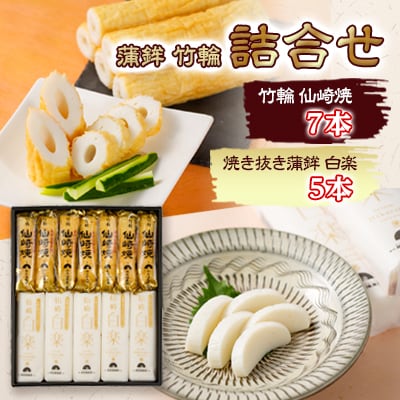 山口県仙崎の焼き抜き蒲鉾 白楽詰合せ(雅)
