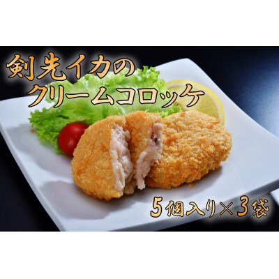 剣先イカのクリームコロッケ　大容量15個(900g)(冷凍)