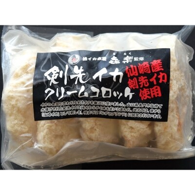 剣先イカのクリームコロッケ　大容量15個(900g)(冷凍)