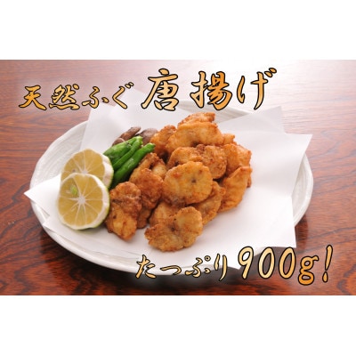 天然ふぐ唐揚げ　大容量900g(冷凍)