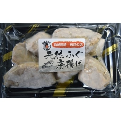 天然ふぐ唐揚げ　大容量900g(冷凍)