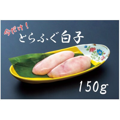白子付き　とらふぐコース(3～4人前)とらふぐコンフィセット