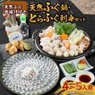 天然ふぐ唐揚げ付き天然ふぐ鍋とらふぐ刺身セット4-5人前