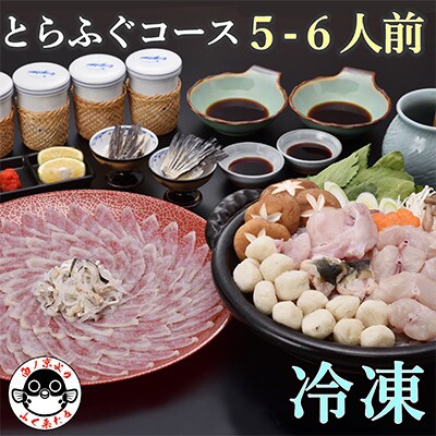 【2026年1月中旬より順次発送】とらふぐコース 5～6人前