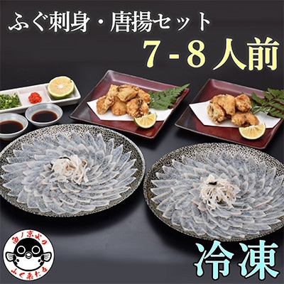 【2026年1月中旬より順次発送】ふぐ刺し・唐揚7-8人前 宴会セット