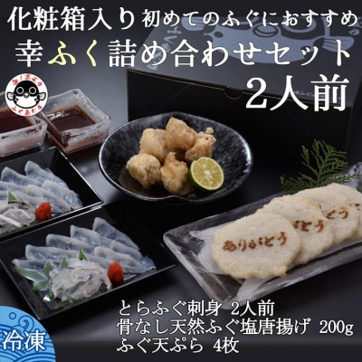 【2026年1月中旬より順次発送】初めてのふぐにおすすめ 幸ふく詰め合わせセット