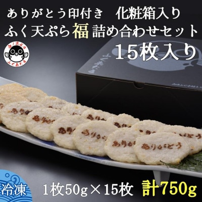 【2026年1月中旬より順次発送】ふぐ天ぷら福詰め合わせセット