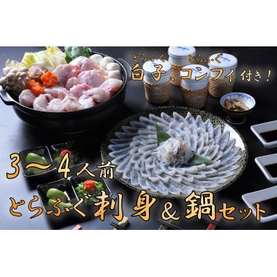 【2026年1月中旬より順次発送】白子付き とらふぐコース(3～4人前)とらふぐコンフィセット