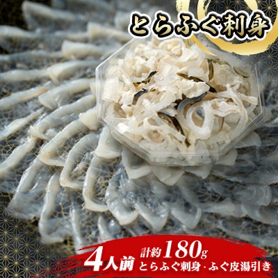 【2026年1月中旬より順次発送】とらふぐ刺身4人前