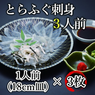 【2026年1月中旬より順次発送】とらふぐ刺身3人前