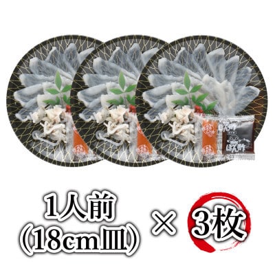 【2026年1月中旬より順次発送】とらふぐ刺身3人前