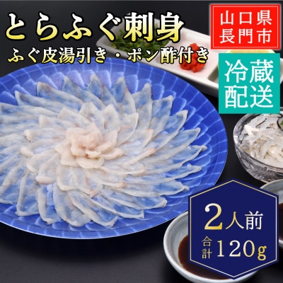 とらふぐ刺身2人前/冷蔵