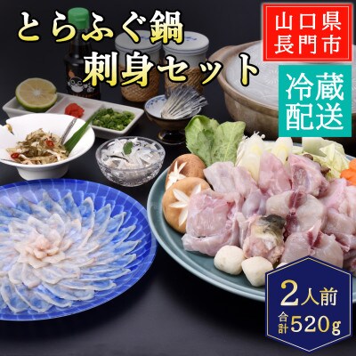 とらふぐ鍋・ふぐ刺身セット2人前/冷蔵
