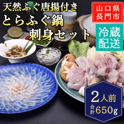 天然ふぐ唐揚付き　とらふぐ鍋・ふぐ刺身セット2人前/冷蔵