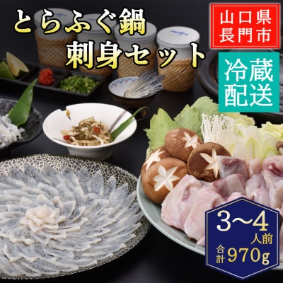 とらふぐ鍋・ふぐ刺身セット3-4人前/冷蔵