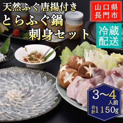 天然ふぐ唐揚付き　とらふぐ鍋・ふぐ刺身セット3-4人前/冷蔵