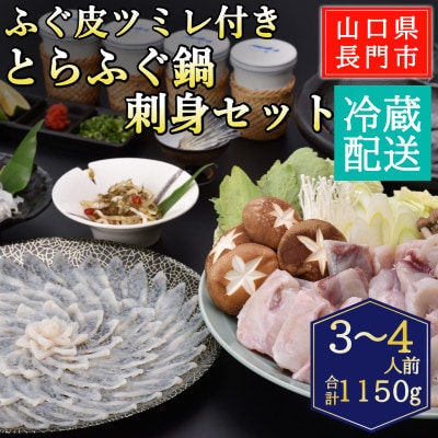 ツミレ付き　とらふぐ鍋・刺身セット3-4人前/冷蔵